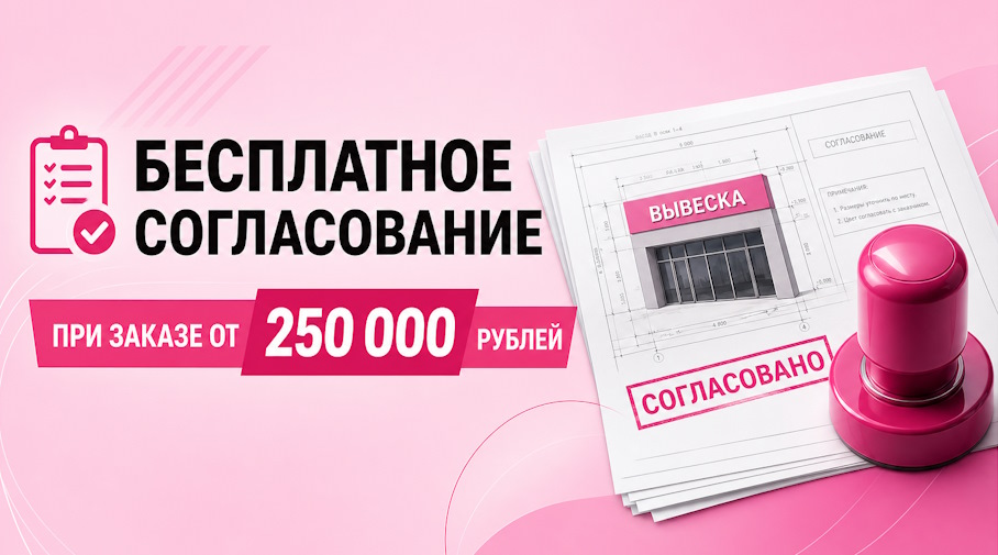 Акция! Бесплатное согласование при заказе от 250 000 рублей
