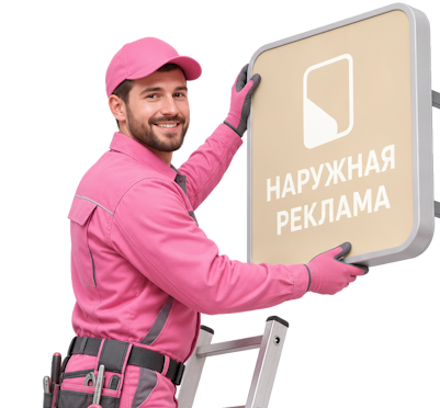 Вас интересует Разработка макета наружной рекламы для бизнеса в Новороссийске? задайте вопрос